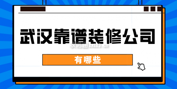 武漢比較靠譜的裝修公司有哪些