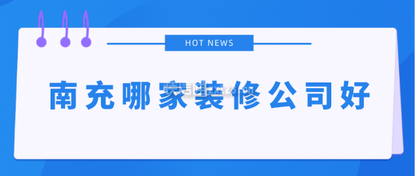 南充哪家裝修公司好
