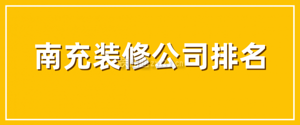 南充裝修公司排名