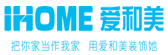 南充裝修公司排名之愛和美裝飾