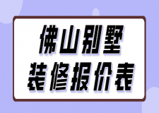 佛山別墅裝修報價表(附裝修公司推薦)