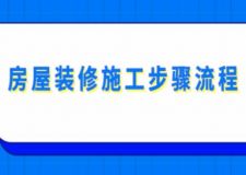 房屋裝修施工步驟流程，房屋裝修注意事項