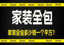 家裝全包多少錢一個平方？家裝全包報價明細(xì)
