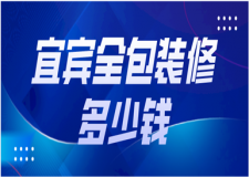 宜賓全包裝修多少錢(含裝修報價清單)