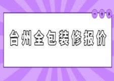 臺州全包裝修報價(附詳細(xì)明細(xì))