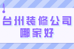 臺(tái)州別墅裝修費(fèi)用