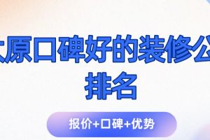 重庆装修公司排名口碑好的