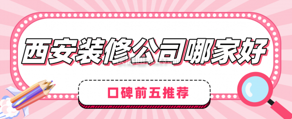 西安裝修公司哪家好(口碑前五推薦)