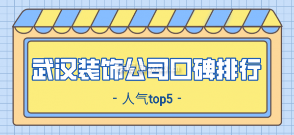 武漢裝飾公司口碑排行(人氣top5)