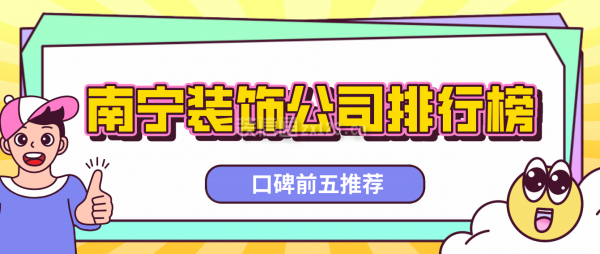 南寧裝飾公司排行榜(口碑前五推薦)