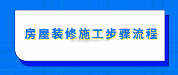 房屋裝修施工步驟流程