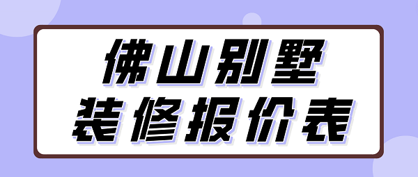 佛山别墅装修报价表