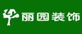 臺州裝修公司哪家好之麗園裝飾