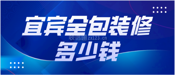 宜賓全包裝修多少錢