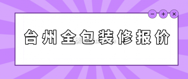 臺州全包裝修報價