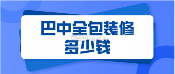 巴中全包裝修多少錢