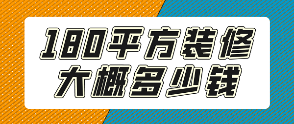 180平方裝修大概多少錢