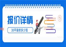 30平裝修多少錢,30平裝修報價詳情
