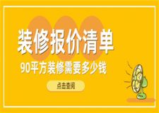 90平方裝修需要多少錢,90平方裝修報價清單
