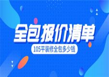 105平裝修全包多少錢,105平裝修全包報價清單