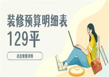 129平的房子裝修要多少錢(裝修預算明細表)