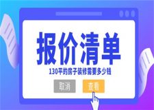 130平的房子裝修需要多少錢(裝修報價清單)