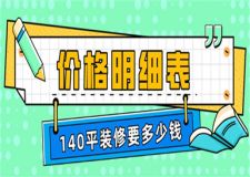 140平裝修要多少錢,140平裝修價格明細(xì)表