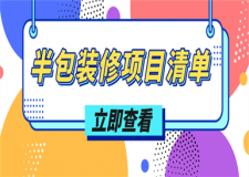 半包裝修項(xiàng)目清單,裝修半包項(xiàng)目表