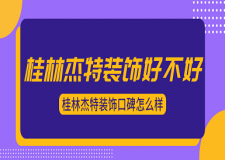 桂林杰特装饰好不好，桂林杰特装饰口碑怎么样