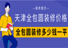 天津全包圓裝修多少錢一平米,天津全包圓裝修價格