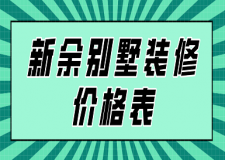 新余別墅裝修價格表(附裝修公司報價)