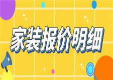 家裝的報價是怎么算的,家裝報價明細(xì)