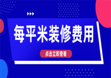每平米裝修費(fèi)用大概多少錢,每平米裝修多少錢