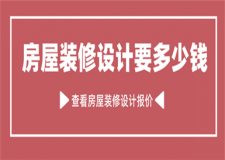 房屋裝修設計要多少錢,房屋裝修價格