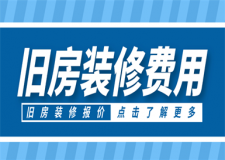舊房裝修費(fèi)用多少錢,舊房裝修費(fèi)用明細(xì)