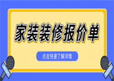 家裝裝修報價單,家裝裝修價格多少錢