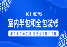 室內(nèi)裝修半包和全包的區(qū)別,裝修半包和全包哪個劃算