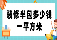 裝修半包多少錢一平方米,裝修半包價格