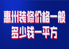 2023惠州裝修價格一般多少錢一平方