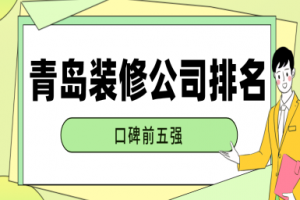 青岛装修公司口碑排名