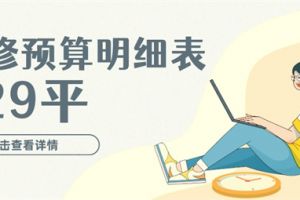 八十平的房子装修预算