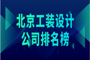 武汉工装装修公司排名榜