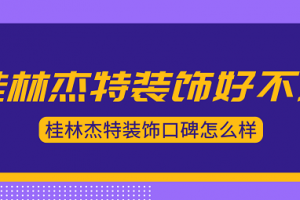 家飾杰裝飾