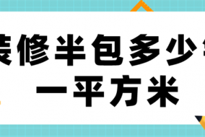 装修半包价格多少钱一平方