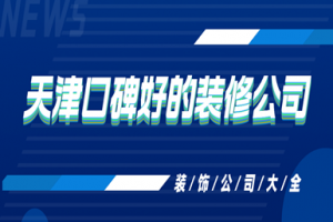 客户口碑装修公司大全