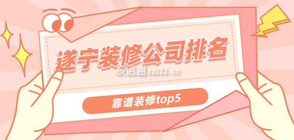 遂寧裝修公司排名(靠譜裝修top5)