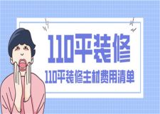 110平裝修多少錢,110平裝修主材費(fèi)用清單