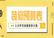 110平方米裝修多少錢,110平方米裝修預算表