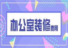辦公室裝修多少錢(qián)一平,辦公室裝修費(fèi)用清單