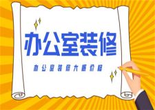 辦公室裝修大概價(jià)格,辦公室裝修需要多少錢(qián)